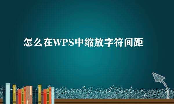 怎么在WPS中缩放字符间距