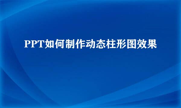 PPT如何制作动态柱形图效果
