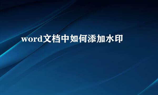word文档中如何添加水印
