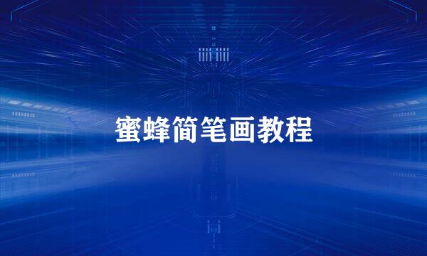 蜜蜂简笔画教程