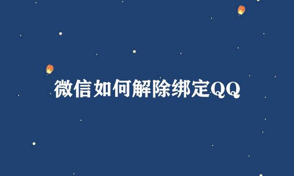 微信如何解除绑定QQ