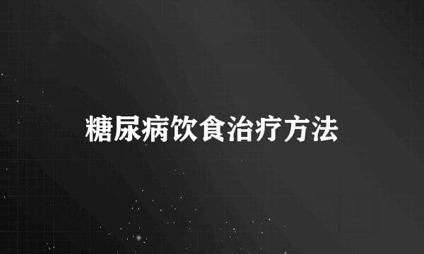 糖尿病饮食治疗方法