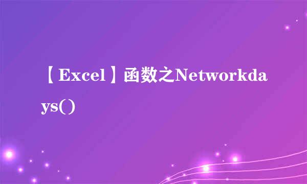 【Excel】函数之Networkdays()