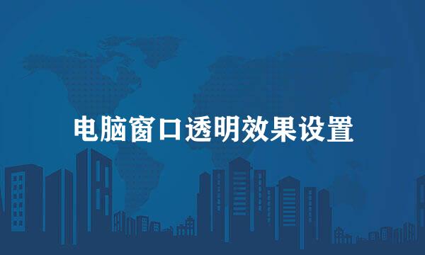 电脑窗口透明效果设置