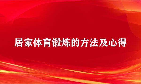 居家体育锻炼的方法及心得