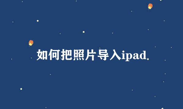 如何把照片导入ipad