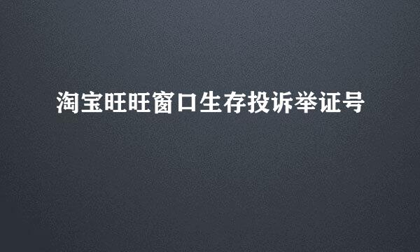 淘宝旺旺窗口生存投诉举证号
