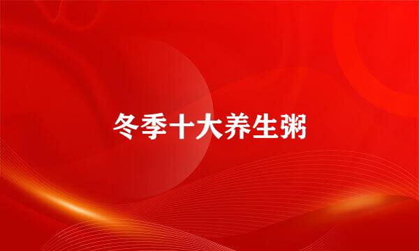 冬季十大养生粥