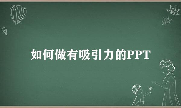 如何做有吸引力的PPT