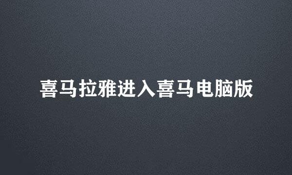 喜马拉雅进入喜马电脑版