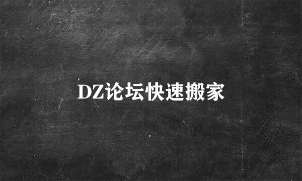 DZ论坛快速搬家