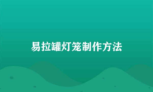 易拉罐灯笼制作方法