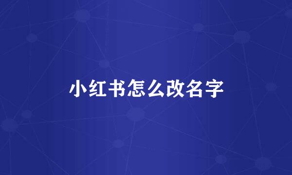 小红书怎么改名字