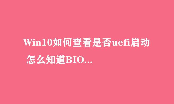 Win10如何查看是否uefi启动 怎么知道BIOS或UEFI