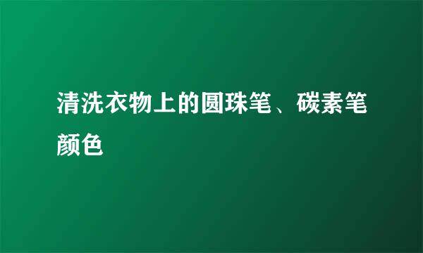 清洗衣物上的圆珠笔、碳素笔颜色
