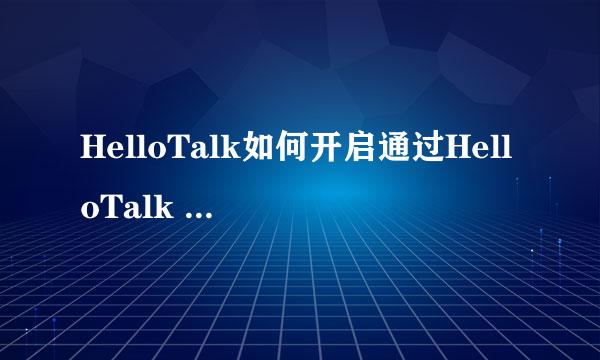 HelloTalk如何开启通过HelloTalk ID找到我