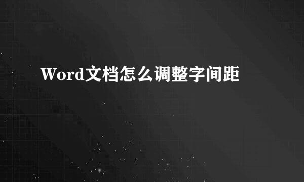 Word文档怎么调整字间距