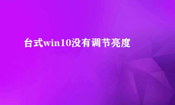 台式win10没有调节亮度
