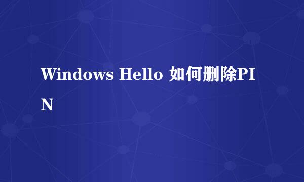 Windows Hello 如何删除PIN