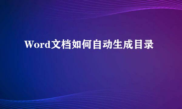 Word文档如何自动生成目录