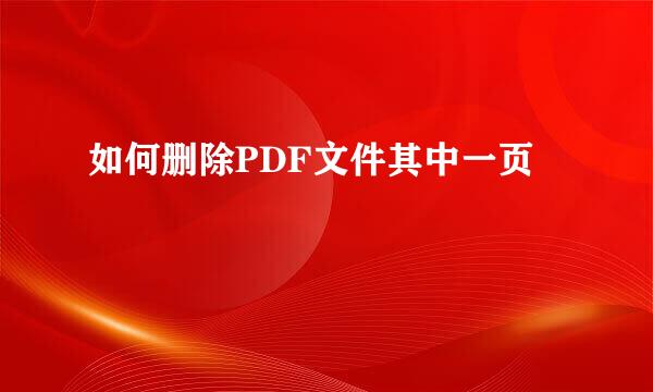 如何删除PDF文件其中一页