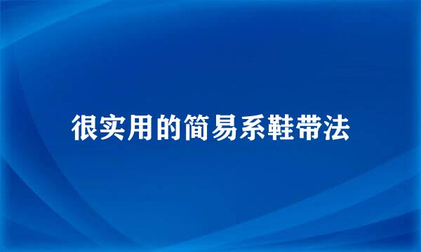 很实用的简易系鞋带法