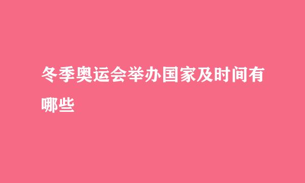冬季奥运会举办国家及时间有哪些