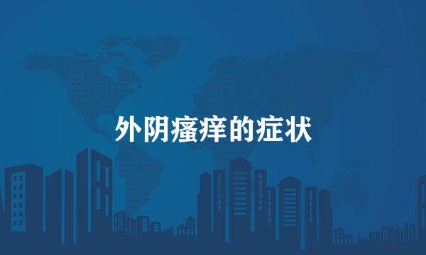 外阴瘙痒的症状