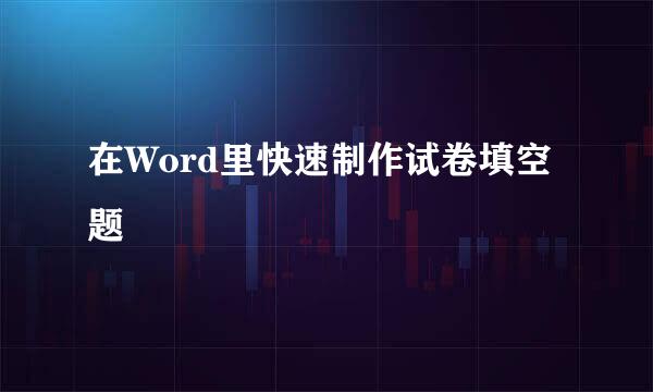 在Word里快速制作试卷填空题