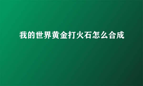 我的世界黄金打火石怎么合成