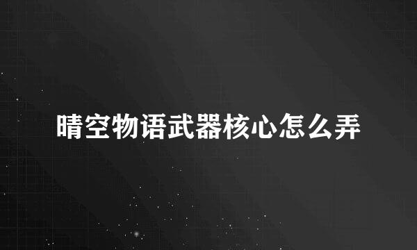 晴空物语武器核心怎么弄