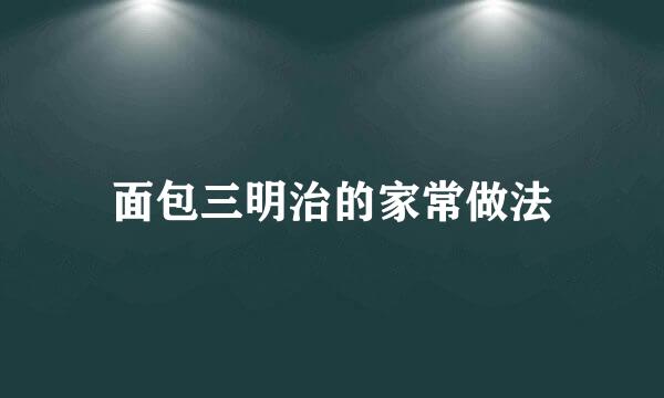 面包三明治的家常做法