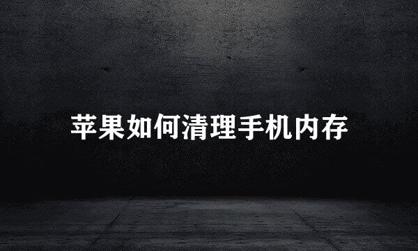 苹果如何清理手机内存