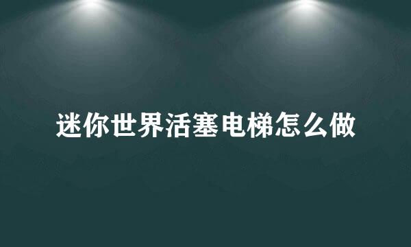 迷你世界活塞电梯怎么做