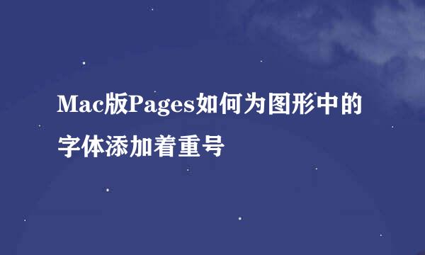 Mac版Pages如何为图形中的字体添加着重号