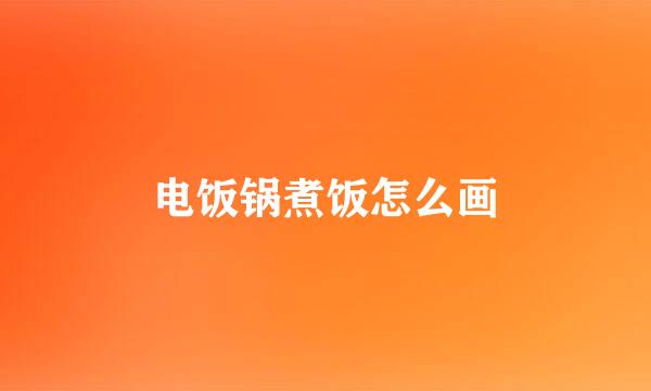电饭锅煮饭怎么画