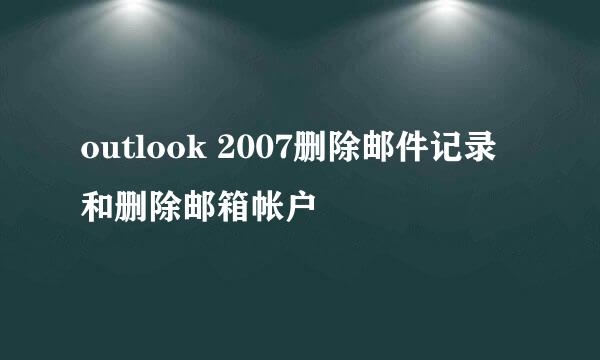outlook 2007删除邮件记录和删除邮箱帐户