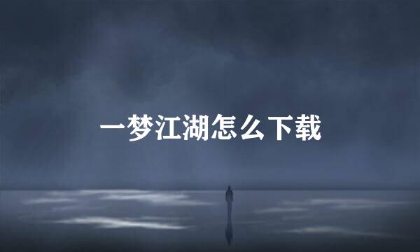 一梦江湖怎么下载