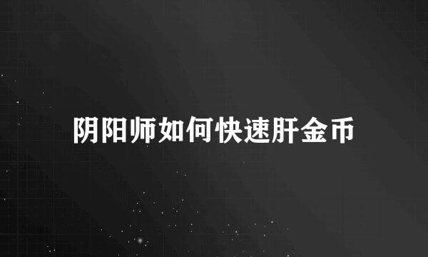 阴阳师如何快速肝金币