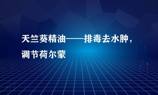 天竺葵精油——排毒去水肿，调节荷尔蒙