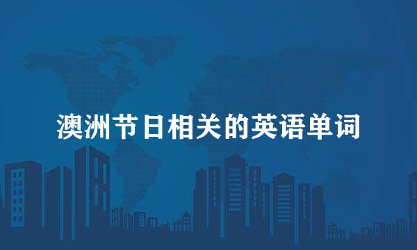 澳洲节日相关的英语单词