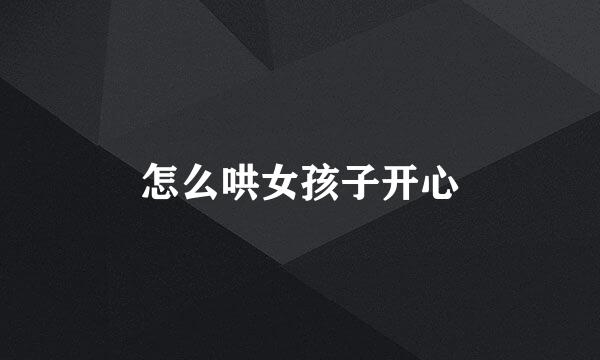 怎么哄女孩子开心