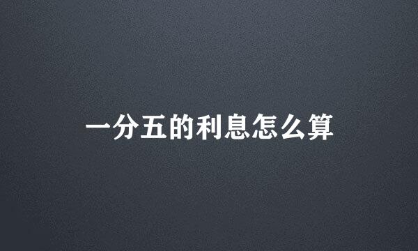 一分五的利息怎么算