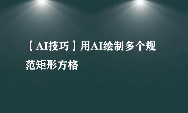 【AI技巧】用AI绘制多个规范矩形方格