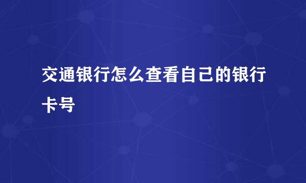 交通银行怎么查看自己的银行卡号