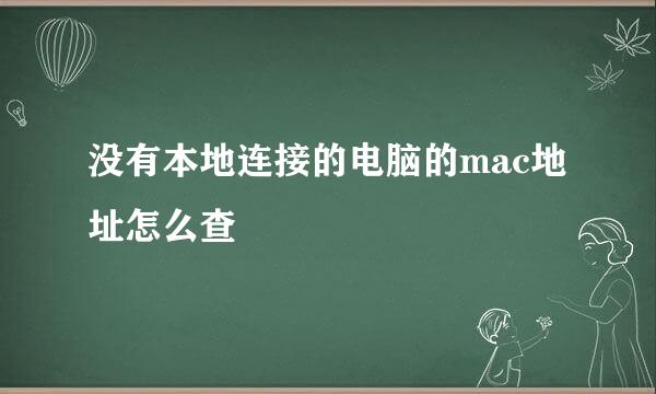 没有本地连接的电脑的mac地址怎么查