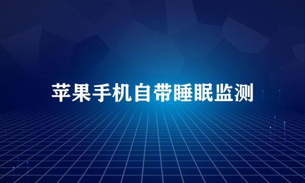 苹果手机自带睡眠监测