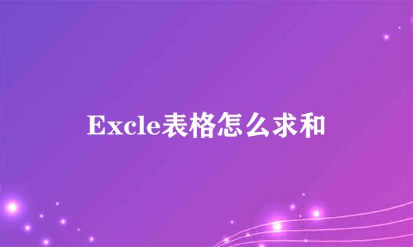 Excle表格怎么求和