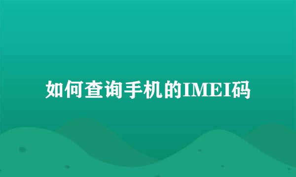如何查询手机的IMEI码