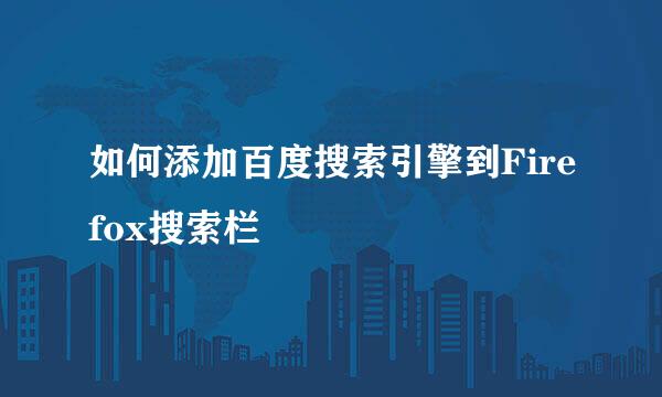 如何添加百度搜索引擎到Firefox搜索栏